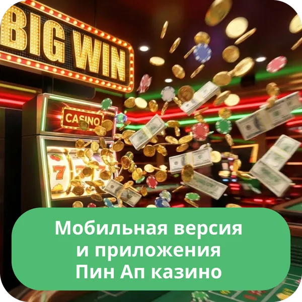 Мобильная версия и приложения Пин Ап казино